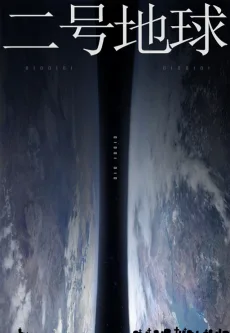 二号地球​