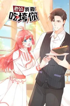 老公我要吃垮你！