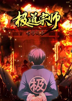 极道宗师