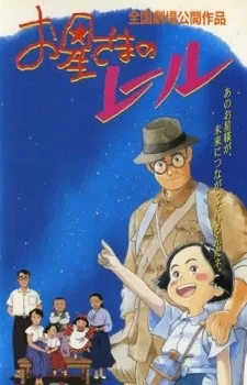 お星さまのレール