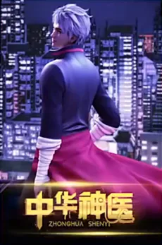 中华神医