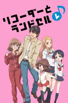 リコーダーとランドセル レ♪