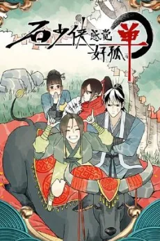 石少侠感觉好孤单