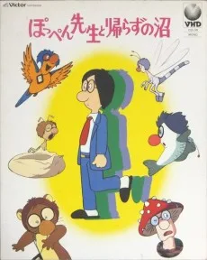 ぽっぺん先生と帰らずの沼