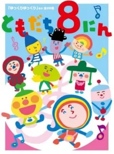 ともだち8にん
