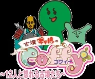 古墳ギャルのコフィー ～１２人の怒れる古墳達～