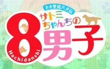 ネオ里見八犬伝 サトミちゃんちの8男子