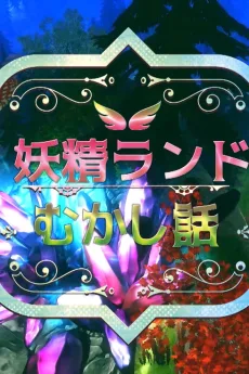 妖精ランドむかし話