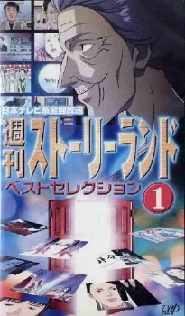 週刊ストーリーランド