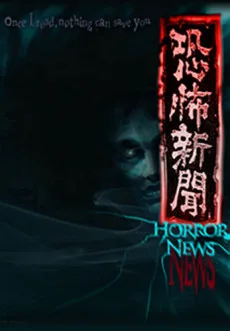 恐怖新聞 (2014)