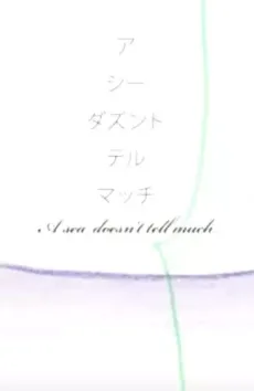 ア シー ダズント テル マッチ