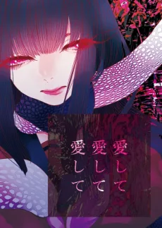 愛して愛して愛して