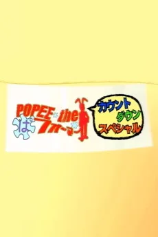 POPEE the ぱフォーマー カウントダウンスペシャル