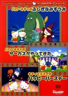 ハローキティのふしぎなみずうみ                            