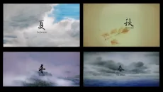四季