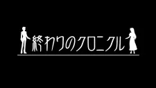 終わりのクロニクル