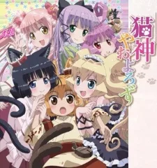 猫神やおよろず