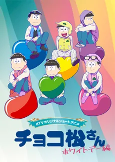 チョコ松さん～ホワイトデー編～