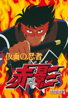 仮面の忍者赤影