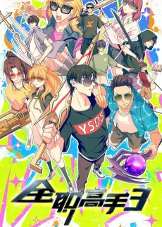 全职高手 第3季