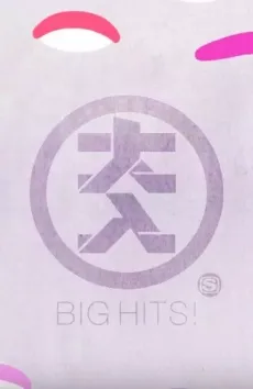 BIG HITS!　番組ID