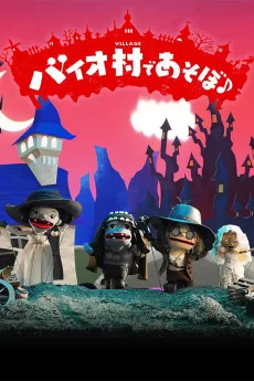 バイオハザードヴィレッジ×人形劇