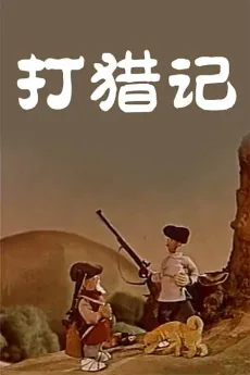 打猎记