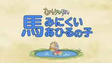 むかしケイバなし(2)