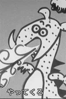 怪獣がやってくる