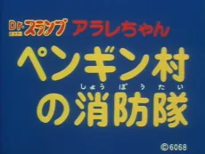 Dr.スランプ アラレちゃん ペンギン村の消防隊 
