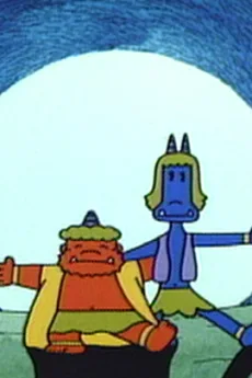 赤鬼と青鬼のタンゴ