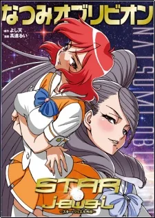 STAR☆jewel なつみオブリビオン