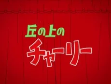 丘の上のチャーリー予告編