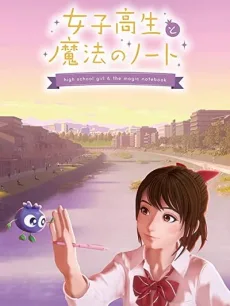 女子高生と魔法のノート