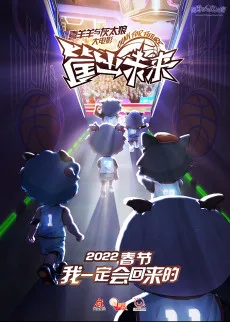 喜羊羊与灰太狼新之筐出未来