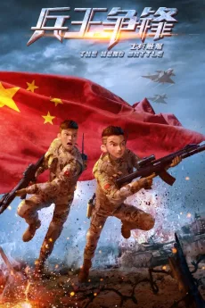 士兵顺溜：兵王争锋