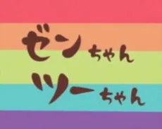 ゼンちゃんツーちゃん