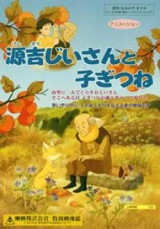 源吉じいさんと子ぎつね