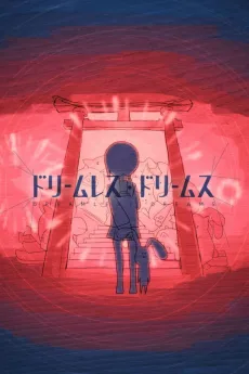 ドリームレス・ドリームス