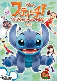 スティッチ！～いたずらエイリアンの大冒険～ 宇宙一のお兄ちゃん