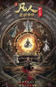 凡人修仙传 魔道争锋