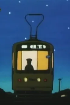 おじいさんの電車