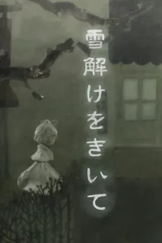 雪解けをきいて