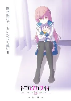 トニカクカワイイ ～制服～