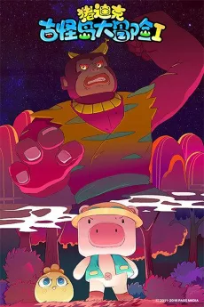 猪迪克之古怪岛大冒险Ⅰ 