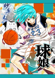 球娘