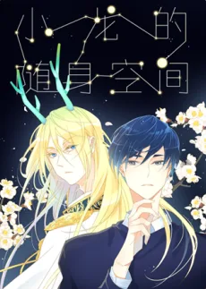 小龙的随身空间