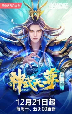 神武天尊 第二季