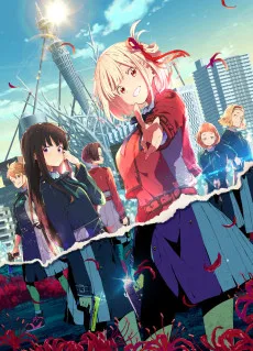 リコリス・リコイル