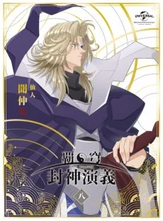 覇穹 封神演義 スペシャル・エピソード「黄家の血」